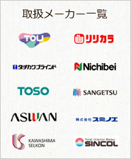 取扱メーカー