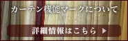 カーテン機能マークについて