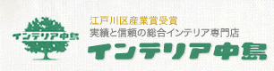 有限会社　インテリア中島